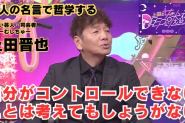 自分がコントロールできないことは考えてもしょうがない【偉人の名言で哲学する】#上田晋也 #最上もが