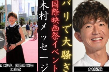 木村拓哉 のサンセバスティアンでの思い出：鈴木京香がファンに愛を伝える | 新しい日記