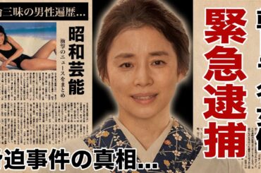 石田ゆり子が恐怖の脅迫事件で緊急逮捕された真相...７億円資産を持つ女優の裏の顔に驚愕！『虎に翼』でも活躍する名女優が結婚しない理由...不倫三昧のクズすぎる男性遍歴に言葉を失う！