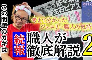 【続報】この問題のカギは○○でした…佐々木希さんとトラブル！考えて分かったジュエリー職人の気持ちを職人が徹底解説。