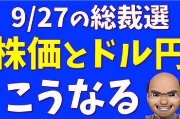 総裁選で株価と為替、きっとこうなる