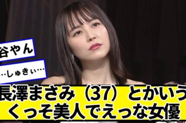 長澤まさみ（37）とかいう、くっそ美人な女優ｗｗｗ【ネットの反応】#美女bra