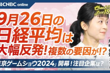 【9月26日(木)東京株式市場】日経平均株価は大幅反発／米マイクロン好決算で日本株・半導体株⇧／自民総裁選前日になぜ円安／配当再投資の買いも／「東京ゲームショウ2024」開幕・コナミGやカプコンが堅調