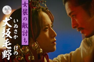 『八犬伝』キャラ勢揃い！土屋太鳳、渡邊圭祐、板垣李光人ら登場人物を紹介！映画『八犬伝』キャラ映像