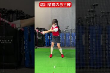 塩川菜摘の自主練の様子をチラッと❤️‍🔥　クラブフィッティングの様子はリンクから✨#golf #ゴルフ#ゴルフ女子#ゴルフ初心者#ゴルフ練習#セントフォースゴルフクラブ#塩川菜摘