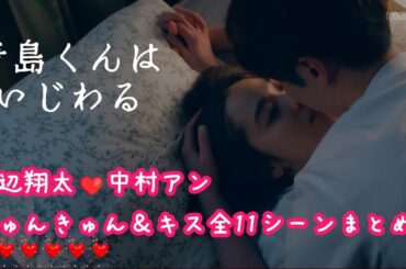 【ドラマ 青島くんはいじわる】渡辺翔太❤中村アン きゅんきゅん＆キス全11シーンまとめ