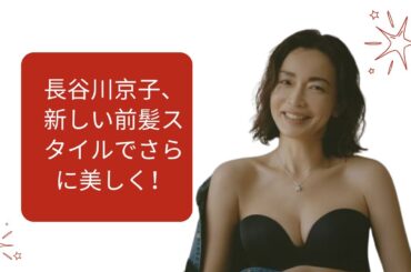 長谷川京子、新しい前髪スタイルでさらに美しく！