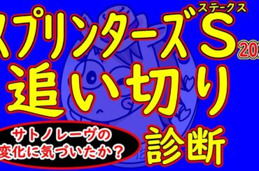 サトノレーヴに小さな異変！？スプリンターズステークス2024追い切り診断！人気を集めそうな馬の状態は？意外な馬が状態の良さを見せる中で小さな綻びが見え出したサトノレーヴの状態は？