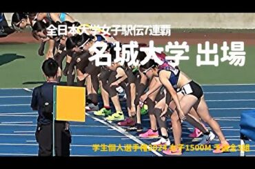 駅伝王者・名城大が参戦！予選 / 女子1500m / 学生個人選手権2024