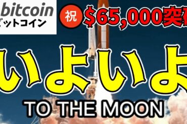 【仮想通貨 ビットコイン】㊗$65,000到達！一気にMoonする準備はできている⁉️🚀（朝活配信1611日目 毎日相場をチェックするだけで勝率アップ）【暗号資産 Crypto】