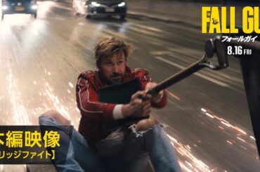 映画『フォールガイ』本編映像【ブリッジファイト】＜大ヒット上映中！＞