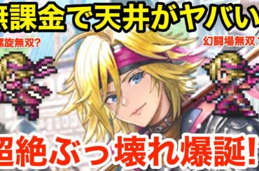 【ロマサガRS】無課金でローラで天井がヤバい‼︎超絶ぶっ壊れ爆誕⁉︎【無課金おすすめ攻略】