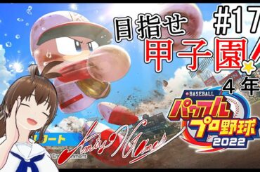 【パワフルプロ野球2022】「野球の知識がないのに監督に就任？！なりふり構わず甲子園を目指していきましょう！　#17」【網世GAMES】