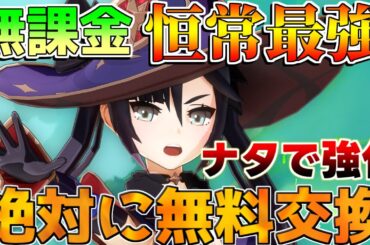 【原神】恒常無料配布最強「モナ」は絶対に交換するべき！(おすすめ凸/最強武器/最強編成/聖遺物)【解説攻略】キィニチ/雷電将軍/シロネン/リークなし