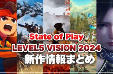 【新作ゲーム情報まとめ】2025年もゲームが熱い！State of Play & LEVEL5 VISION 2024 期待作まとめ