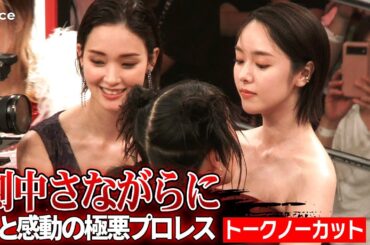 【極悪女王】ゆりやん＆唐田えりか＆剛力彩芽、ダンプ松本＆長与千種も認める「この期間はレスラーだった」（夜イベント・トークノーカット）