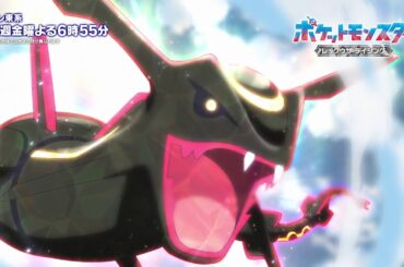 【公式】アニメ「ポケットモンスター」｜新章「レックウザ ライジング」ＰＶ