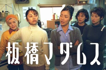 『板橋マダムス』1話～2話 ️🎊️🎊️🎊 Itabashi Madams (1998) Full HD