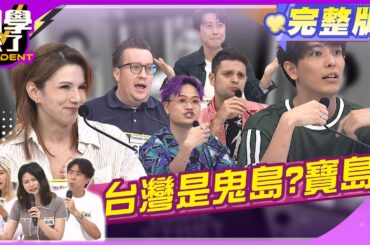 台灣人眼中的鬼島?! 外國人眼中的寶島?! | 梁赫群、楊皓如、蘿莉塔、采熙、馬米高、Shaun、吳子龍、開朗、一樹2024.9.25.【同學來了完整版】@StudentsComing