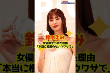 【鈴木えみ】女優業をやめた理由「本当に根拠のないウワサで」 #shorts #鈴木えみ #女優 #モデル #おしゃれクリップ #反乱のボヤージュ #ウォーターボーイズ2 #ギャルサー #嫌われ松子