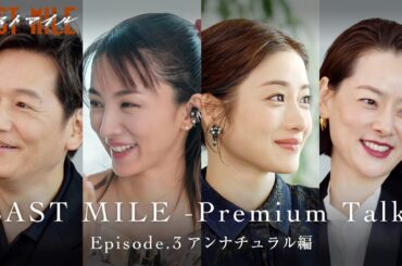 LAST MILE -Premium Talk-〈Episode.3 アンナチュラル編〉【映画『ラストマイル』大ヒット上映中】