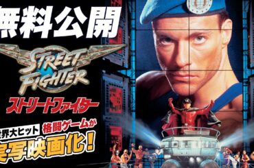 【🎥本編無料公開中🎥】『ストリートファイター』世界大ヒット格闘ゲームの実写映画化（字幕版）