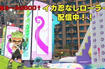 ねむねむローラーのXマッチ　あ、ども編【スプラトゥーン3　Xマッチ】