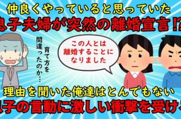 【神経がわからん】息子夫婦が突然の離婚宣言⁉⇒家族総出で息子を説教するも…【修羅場】ゆっくり解説