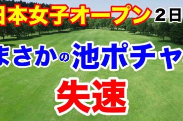 【女子ゴルフツアー第29戦】日本女子オープンゴルフ選手権２日目の結果