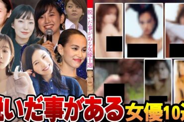 【衝撃】実は脱いだことがある女優１０選～野外披露や男によがる姿、絡み合う花弁がヤバすぎた～【芸能】