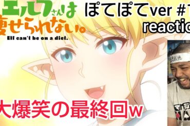 エルフさんは痩せられない。 ぽてぽてver. 12話 リアクション 【大爆笑の最終回w】 Elf cant' be a diet. ep12 reaction 同時視聴 #エルフさんは痩せられない