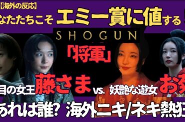 【海外の反応】『将軍SHOGUN』藤さま＆お菊｜エミー賞級の演技に海外ファン熱狂！ 授賞式に仲良く出席した穂志もえか＆向里祐香の覚醒とこれから