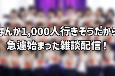 【 緊急でライブを始めました 】 なんかチャンネル登録者が1,000人行きそうだから突然の雑談配信！！！ #YouTubeLive #東京ヴェルディ #verdy #乃木坂46 #Nogizaka46