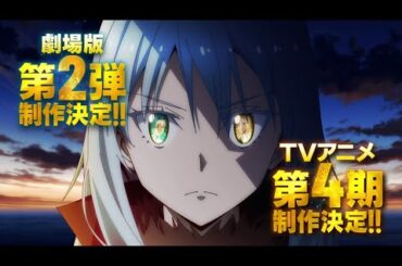 【速報！】「転生したらスライムだった件」劇場版第2弾＆TVアニメ第4期制作決定　特報