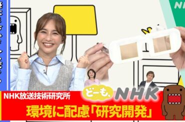 【ただいま開発中】NHK放送技術研究所でメガネ＋ラジオ？！【どーも、NHK】| NHK