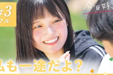 【ドンタン編💛/＃３】キミのために髪を切ったの。あざとい女の子は好きですか？｜「今日、好きになりました。」今日好き💘ABEMAで"無料"配信中