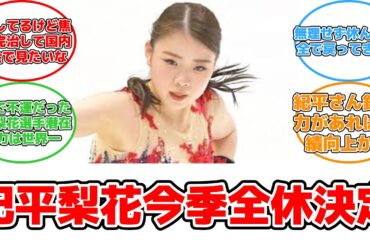 【反応集】紀平梨花、２季連続全休決断今季の試合出場はありません #紀平梨花 #疲労骨折 #全休 #治療 #五輪