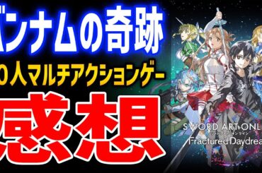 【SAO FD】10時間βプレイ感想！20人マルチ、ハクスラ要素あり、原作再現多数で認めたくないがかなり良ゲー【ソードアート・オンライン フラクチュアード デイドリーム】