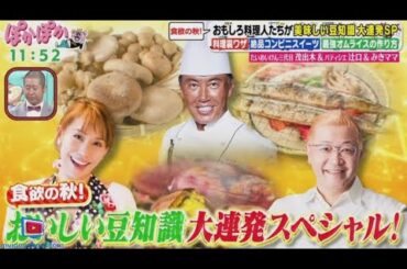 ぽかぽか  2024年9月27日 【料理人が伝授する「おいしい豆知識」SP／神田の衣装制作バトル】 🅵🆄🅻🅻🆂🅷🅾🆆