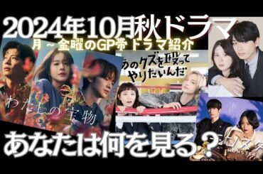 【10月ドラマ】秋ドラマ紹介！！月曜日から金曜日までのGP帯メインで紹介してます🫶🏻💕