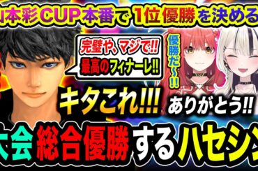 【優勝】マジ最高すぎる！山本彩CUP本番で『総合1位優勝』を決めて吠えるハセシンたちwww 胡桃のあ, 心白てと【ハセシン】Apex Legends