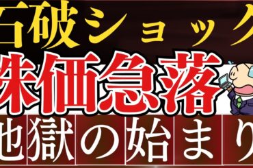 【緊急】石破ショックで株価大暴落…‼金融所得課税強化＆ブラックマンデー到来…？新NISAにも増税…？