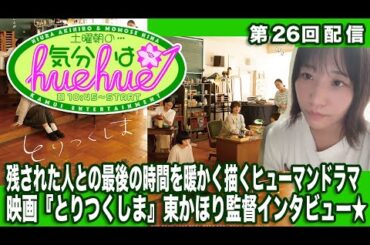 残された人との最後の時間を暖かく描くヒューマンドラマ映画『とりつくしま』東かほり監督インタビュー★土曜朝の…気分はhuehue↑ vol.026