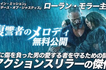 【🎬期間限定無料公開🎬】復讐者のメロディ