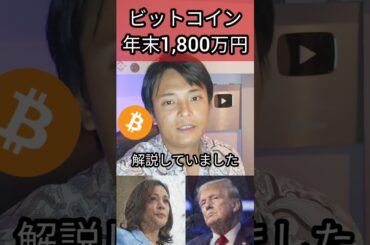 ビットコイン年末に1,800万円へ #投資 #BTC #仮想通貨 #暗号資産 #暗号通貨