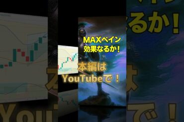 MAXペイン効果なるか！？ #ビットコイン #暗号通貨 #MAXペイン