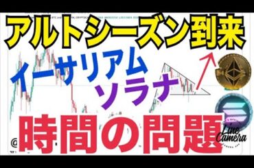 イーサリアム2024年内史上最高値更新は無理！？ソラナ過小評価！？アルトシーズン到来時間の問題か！？