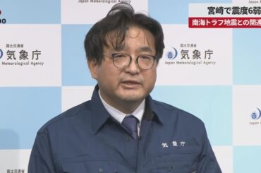 【速報】宮崎で震度6弱 南海トラフ地震との関連調査