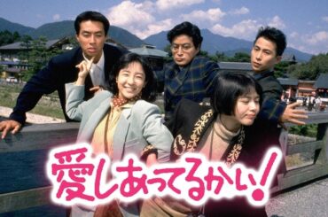 愛しあってるかい!』1話～2話 🎀🎀🎀 Aishiatteru Kai (1989) Full HD