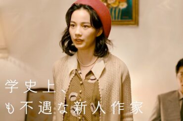 のん「男尊女卑クソジジイ！」と雄叫び！文壇下剋上エンタメ／映画『私にふさわしいホテル』特報